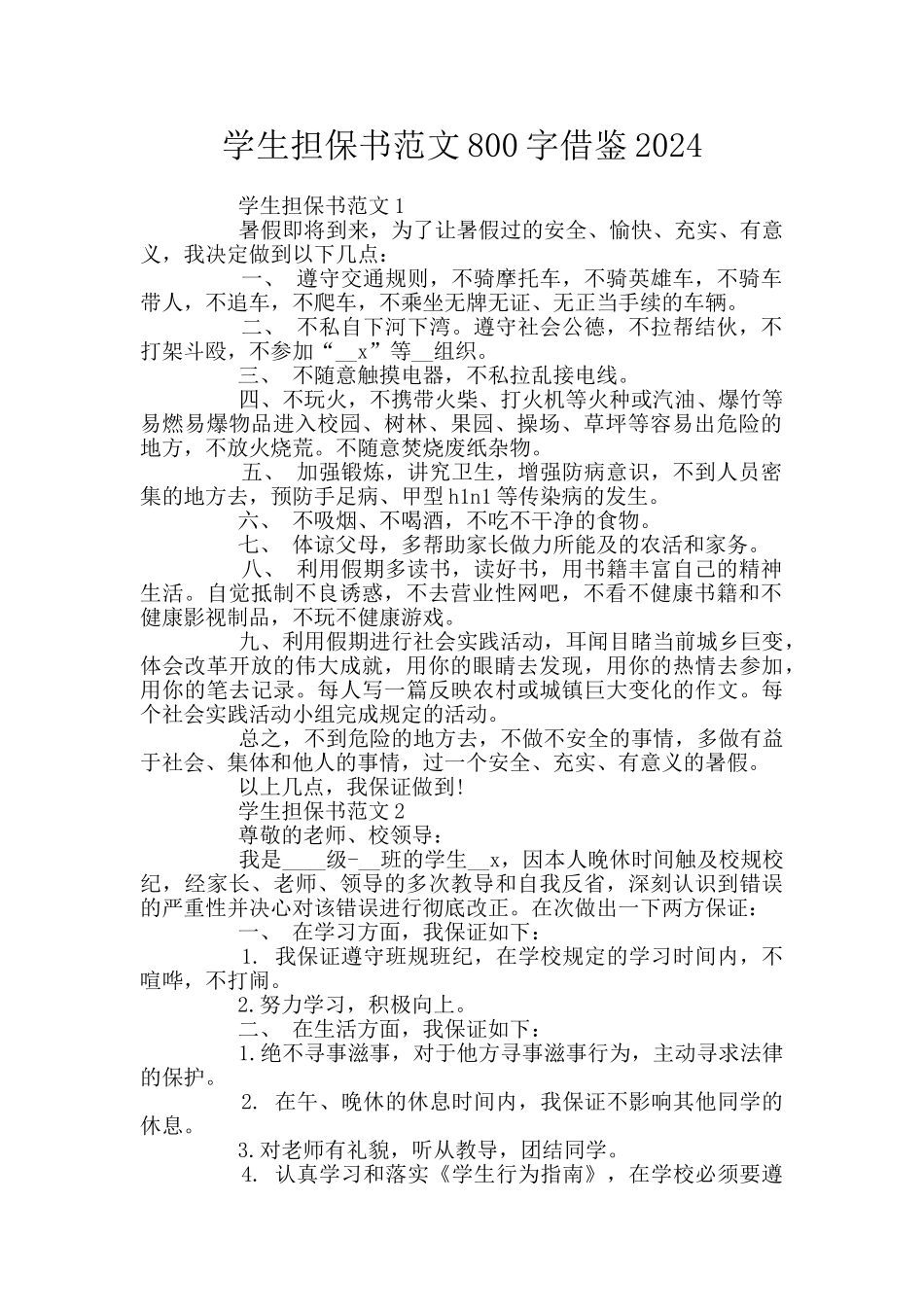 学生担保书范文800字借鉴2024_第1页