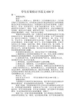 学生打架检讨书范文600字