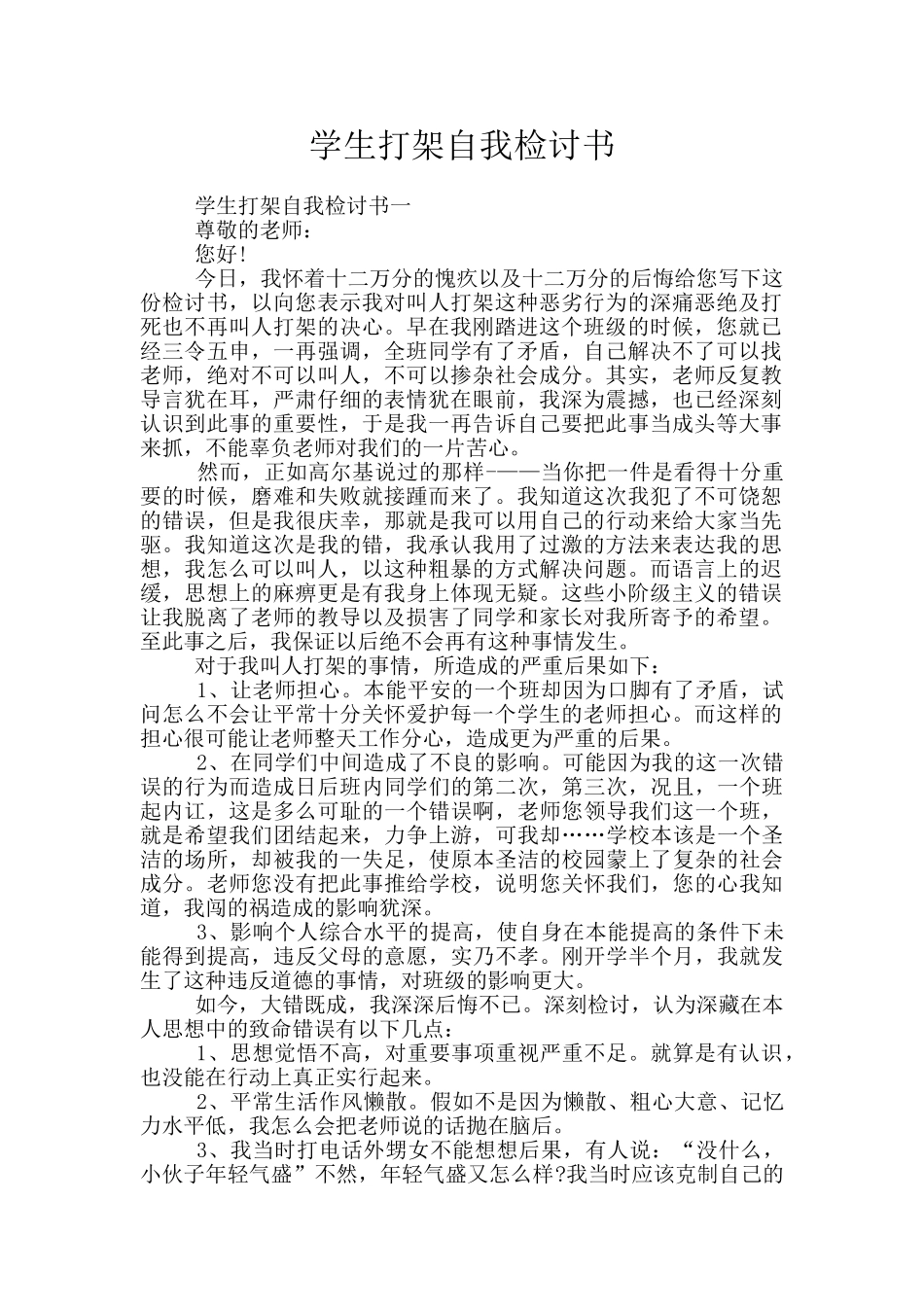 学生打架自我检讨书_第1页