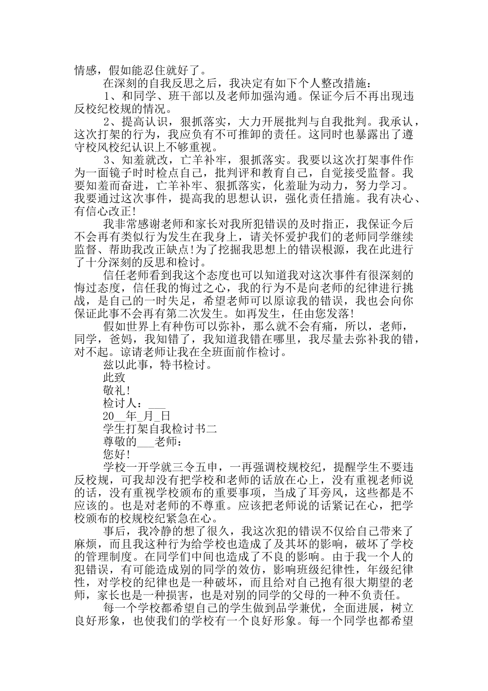 学生打架自我检讨书_第2页