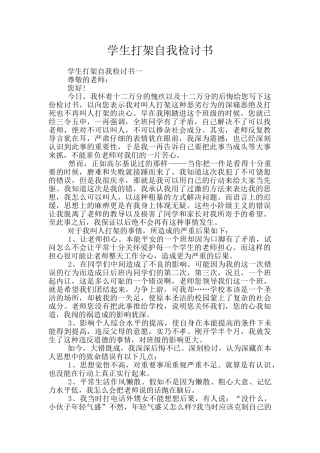 学生打架自我检讨书