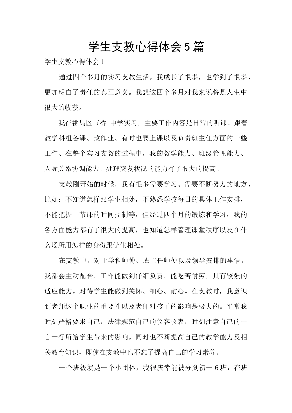 学生支教心得体会5篇_第1页