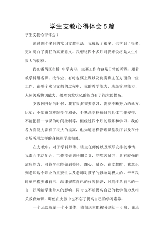 学生支教心得体会5篇