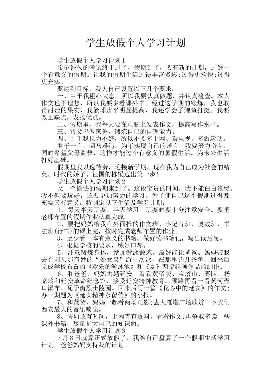 学生放假个人学习计划_第1页