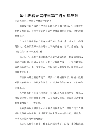 学生收看天宫课堂第二课心得感想