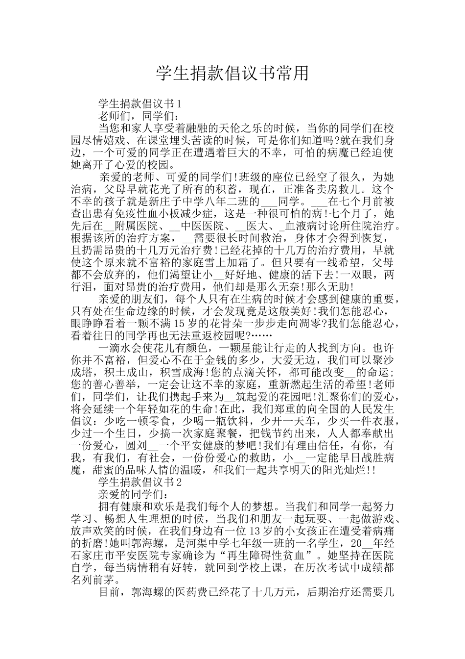 学生捐款倡议书常用_第1页