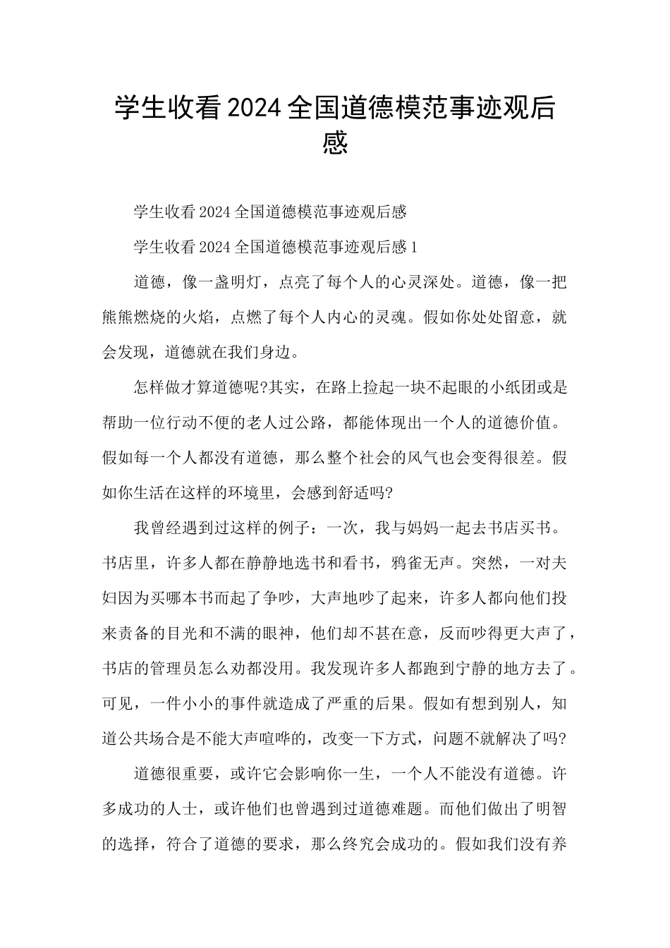 学生收看2024全国道德模范事迹观后感_第1页