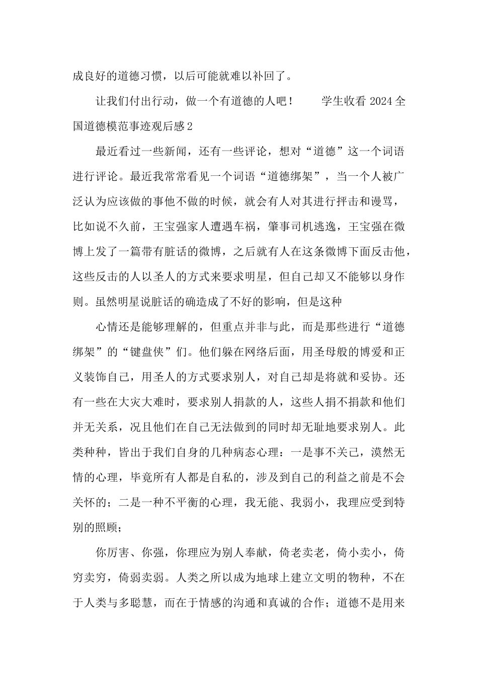 学生收看2024全国道德模范事迹观后感_第2页
