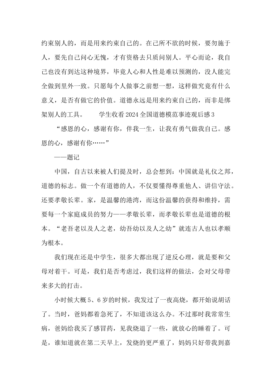 学生收看2024全国道德模范事迹观后感_第3页