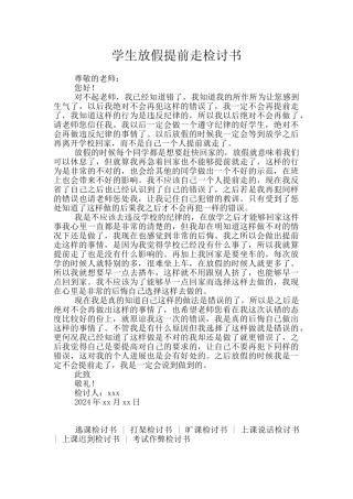 学生放假提前走检讨书