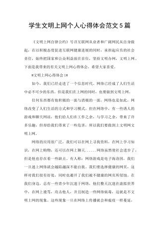 学生文明上网个人心得体会范文5篇