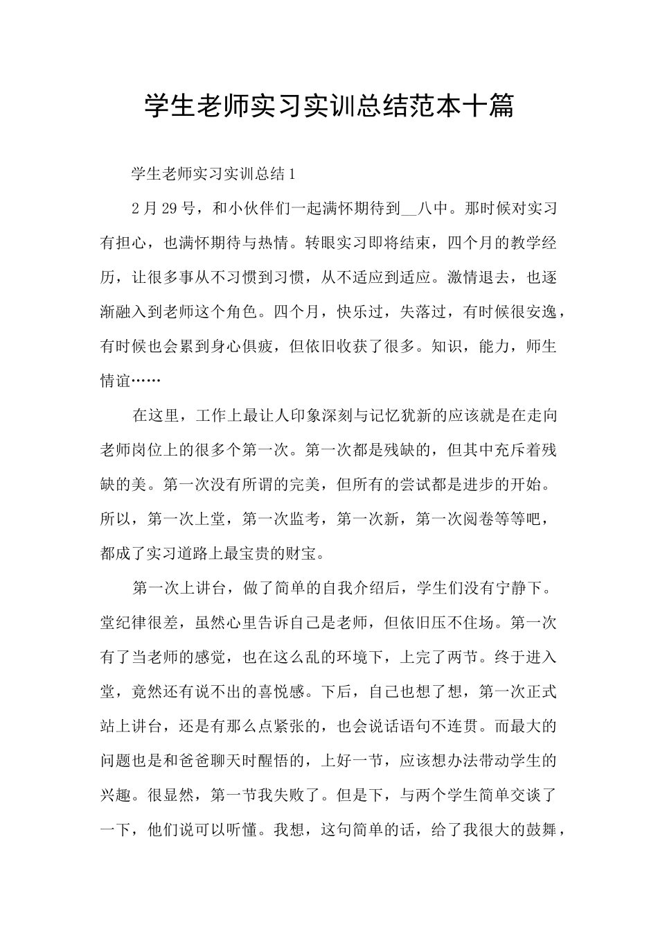 学生教师实习实训总结范本十篇_第1页