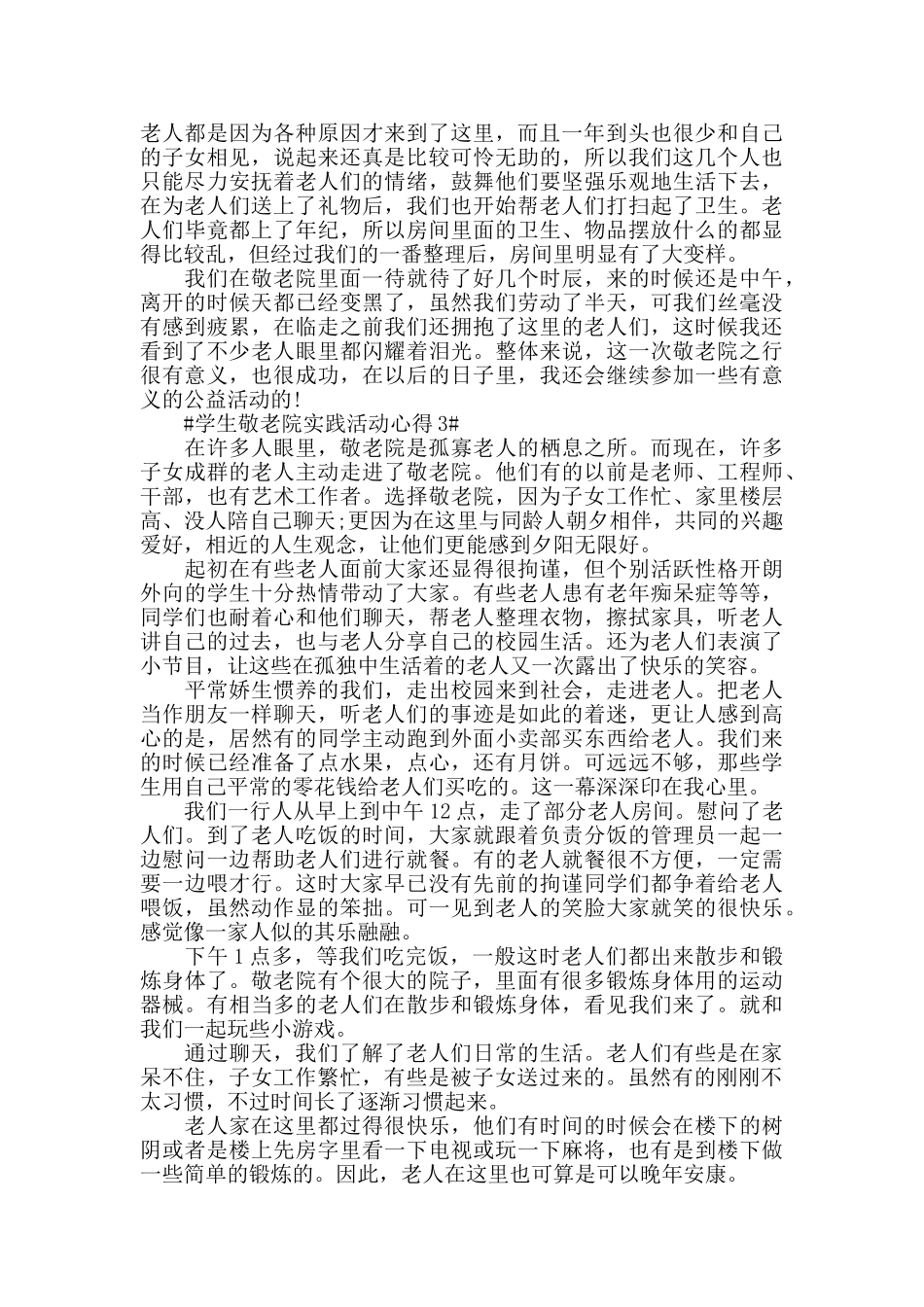 学生敬老院实践活动心得模板_第2页
