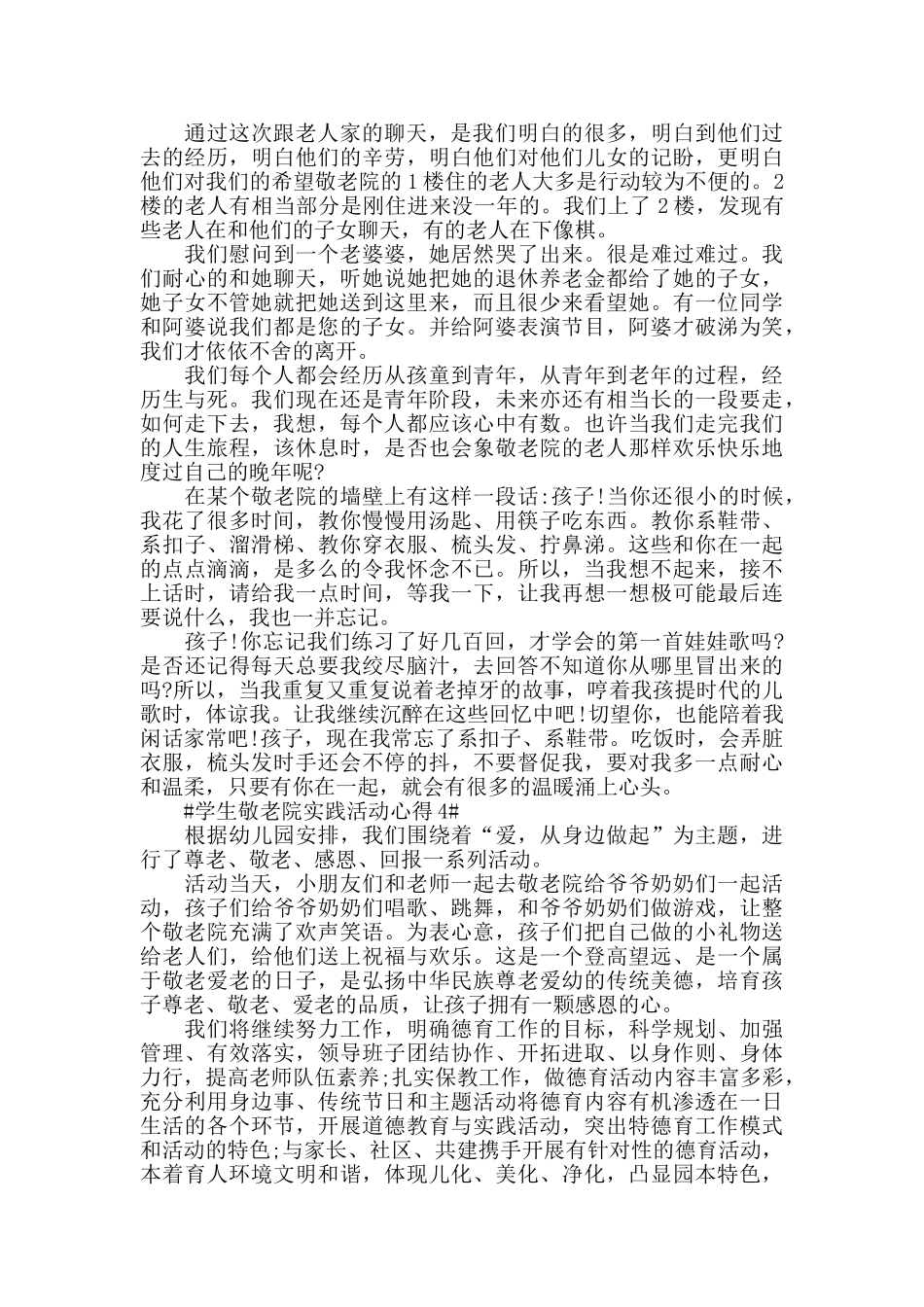 学生敬老院实践活动心得模板_第3页