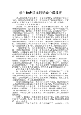 学生敬老院实践活动心得模板