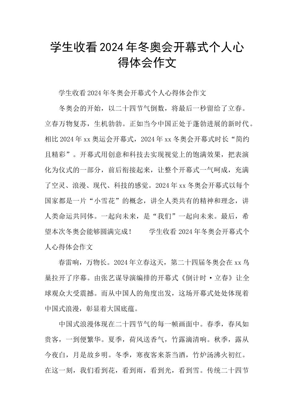 学生收看2024年冬奥会开幕式个人心得体会作文_第1页