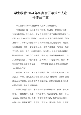 学生收看2024年冬奥会开幕式个人心得体会作文