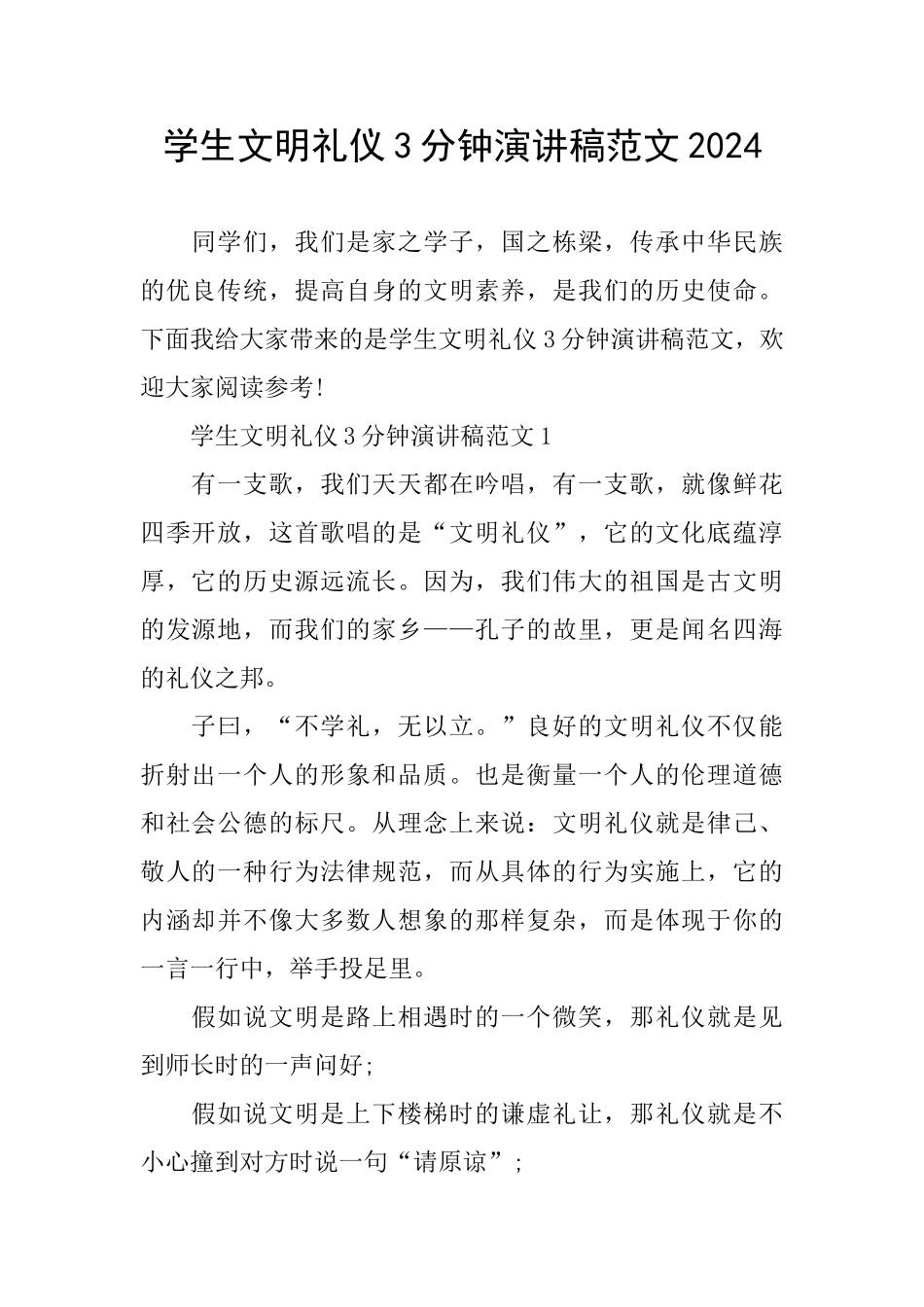 学生文明礼仪3分钟演讲稿范文2024_第1页