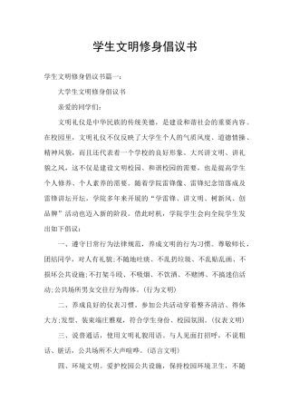 学生文明修身倡议书