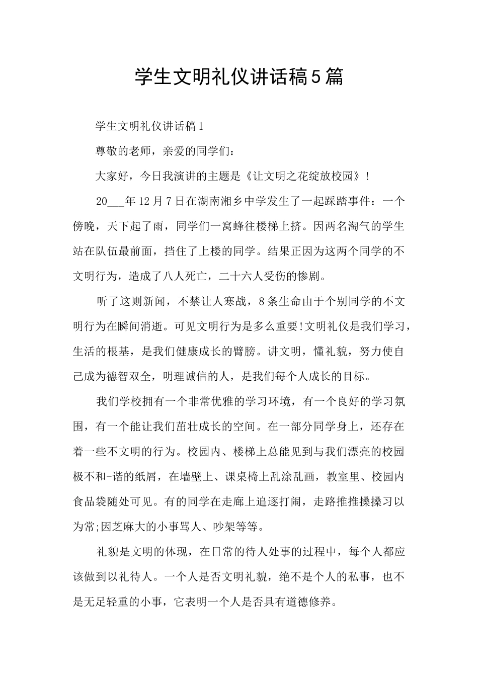 学生文明礼仪讲话稿5篇_第1页