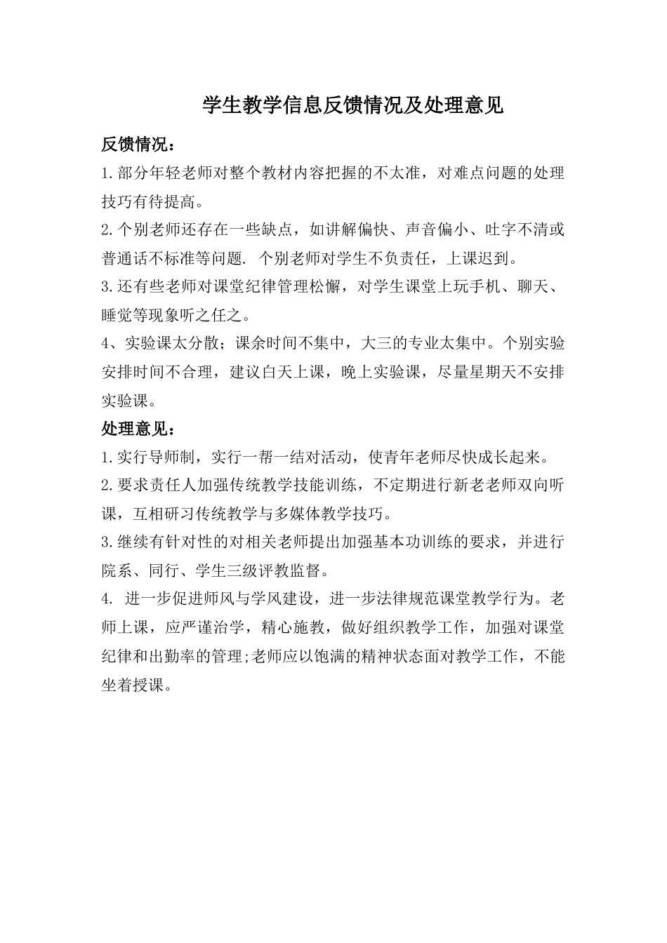学生教学信息反馈情况及处理意见_第1页