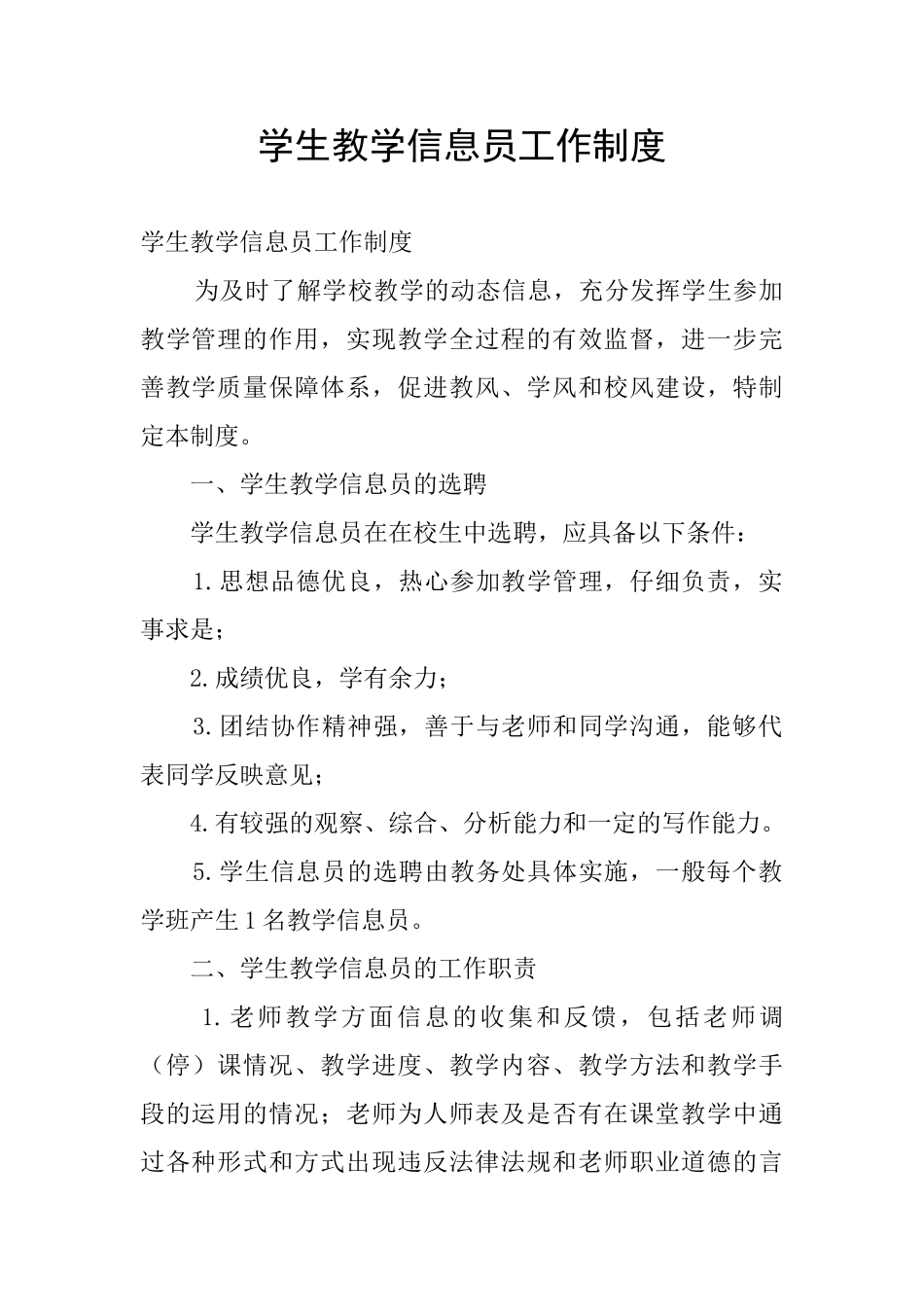 学生教学信息员工作制度_第1页