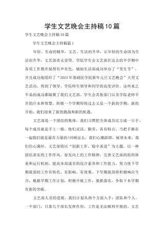 学生文艺晚会主持稿10篇