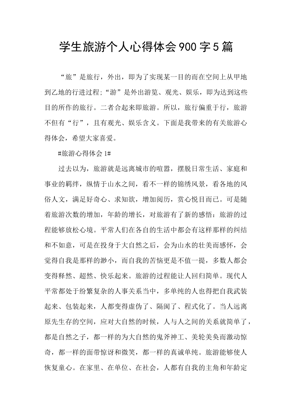 学生旅游个人心得体会900字5篇_第1页