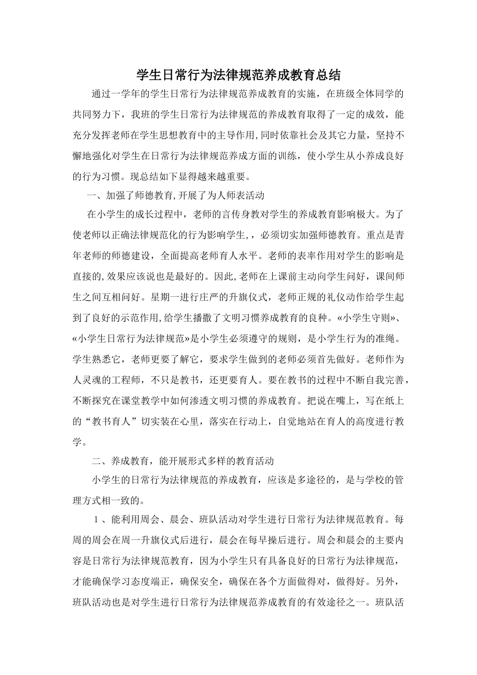 学生日常行为规范养成教育总结_第1页