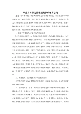 学生日常行为规范养成教育总结