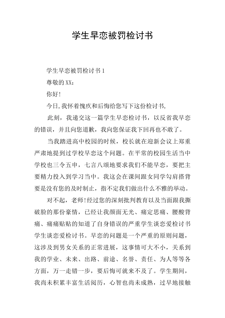 学生早恋被罚检讨书_第1页
