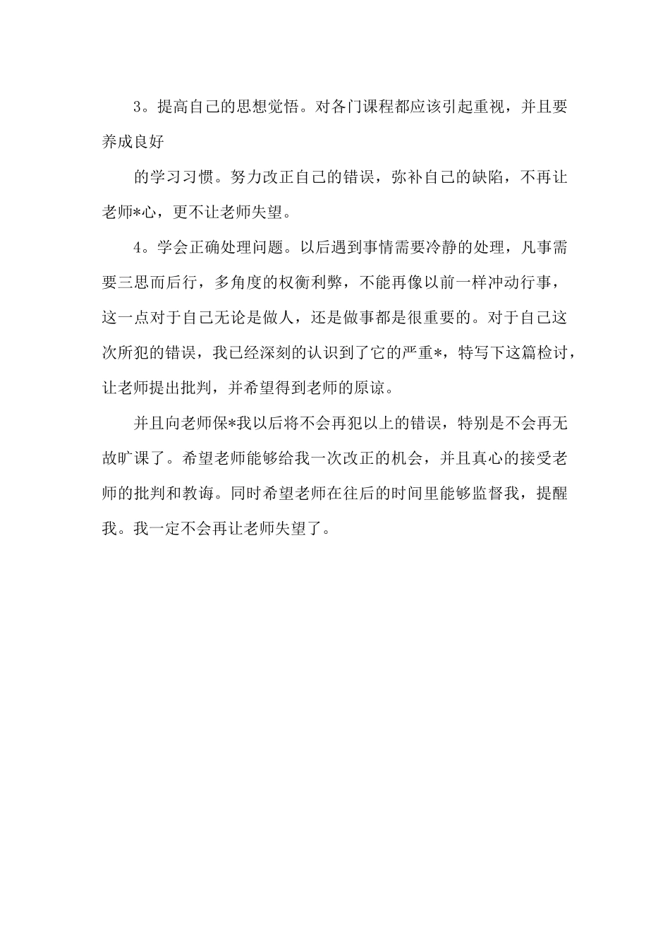 学生早上上课迟到的检讨书_第3页