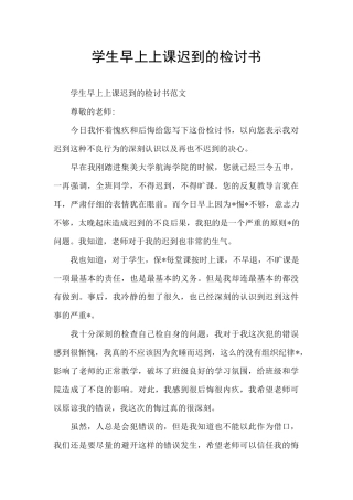学生早上上课迟到的检讨书