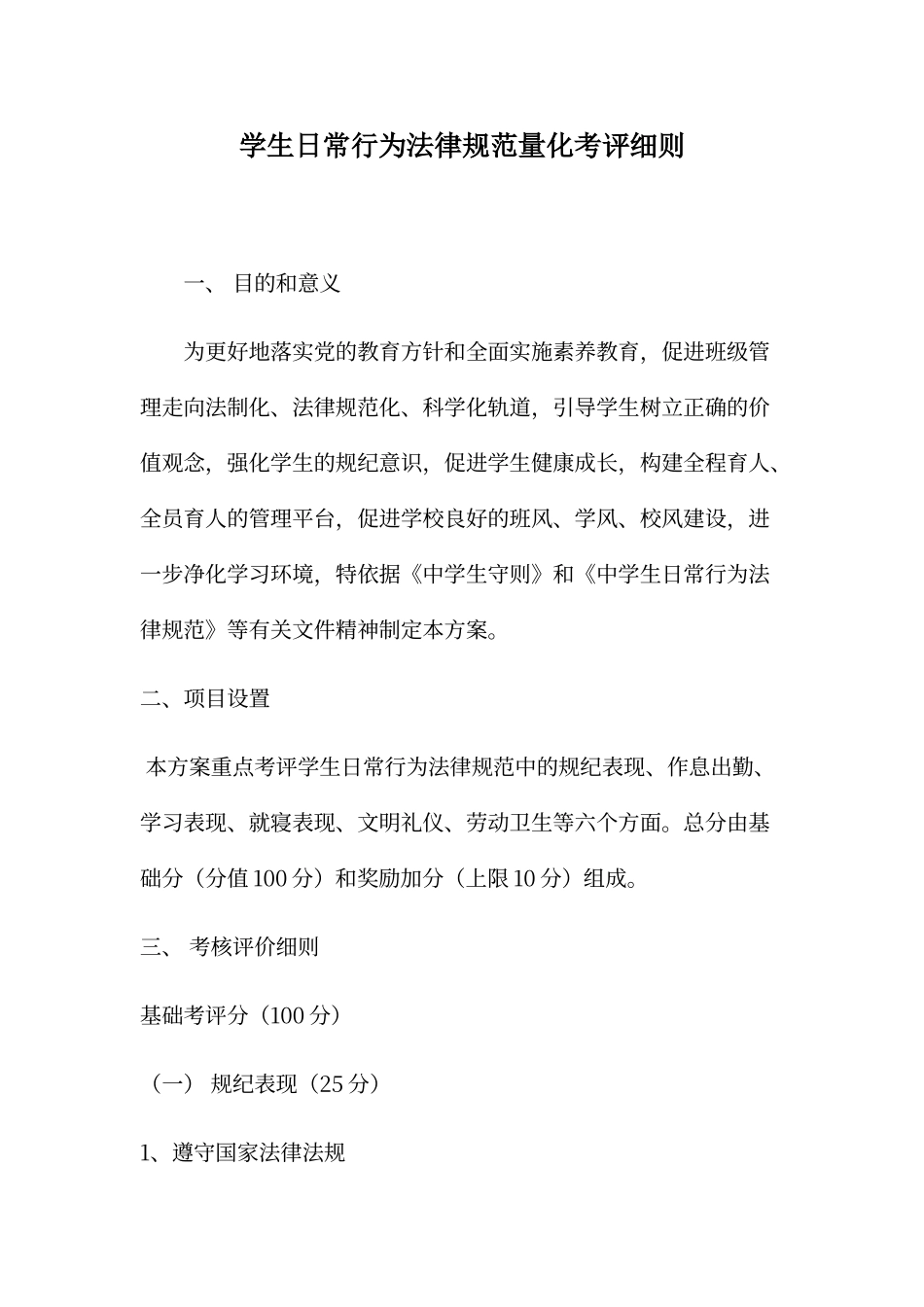 学生日常行为规范量化考评细则_第1页