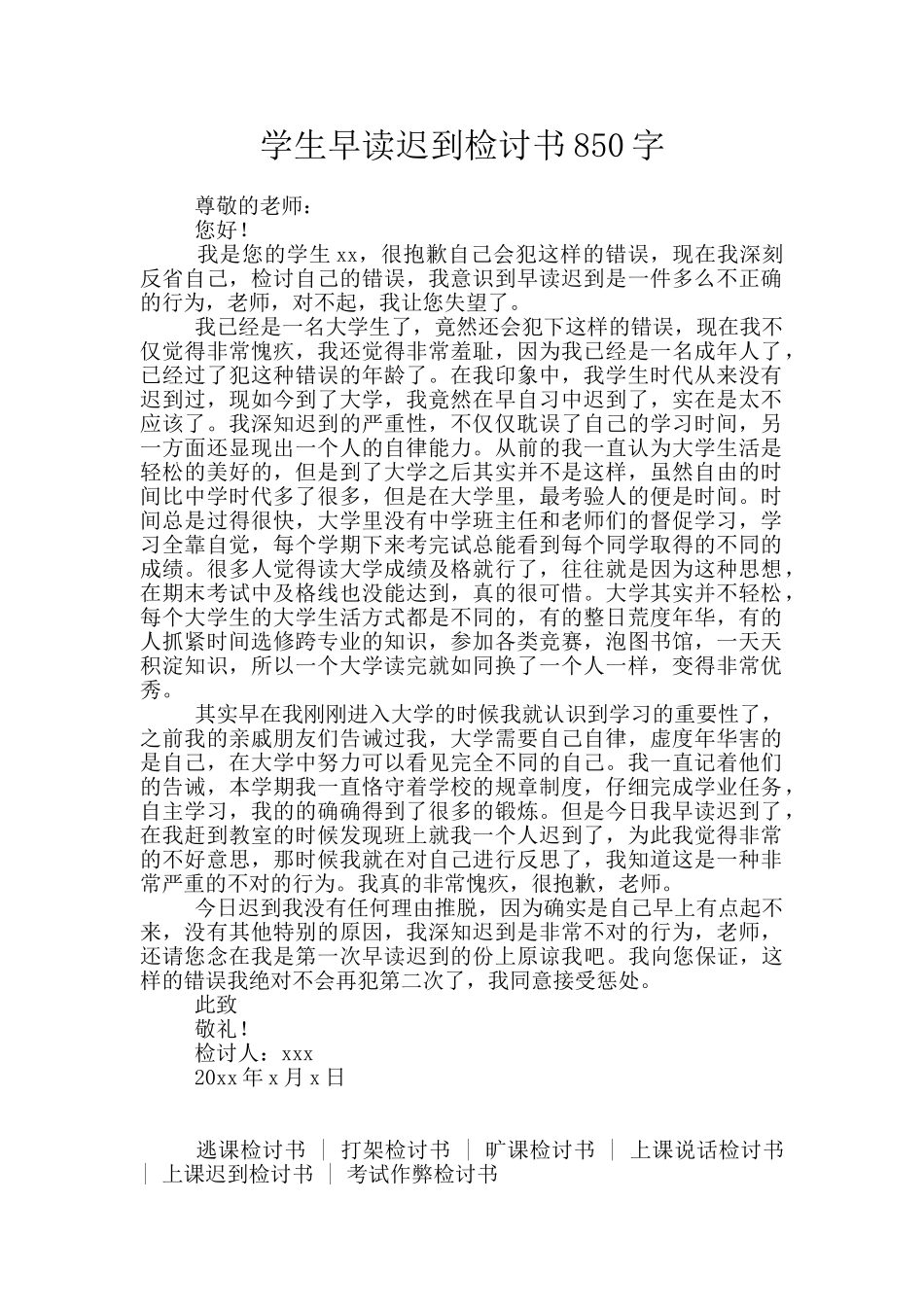 学生早读迟到检讨书850字_第1页