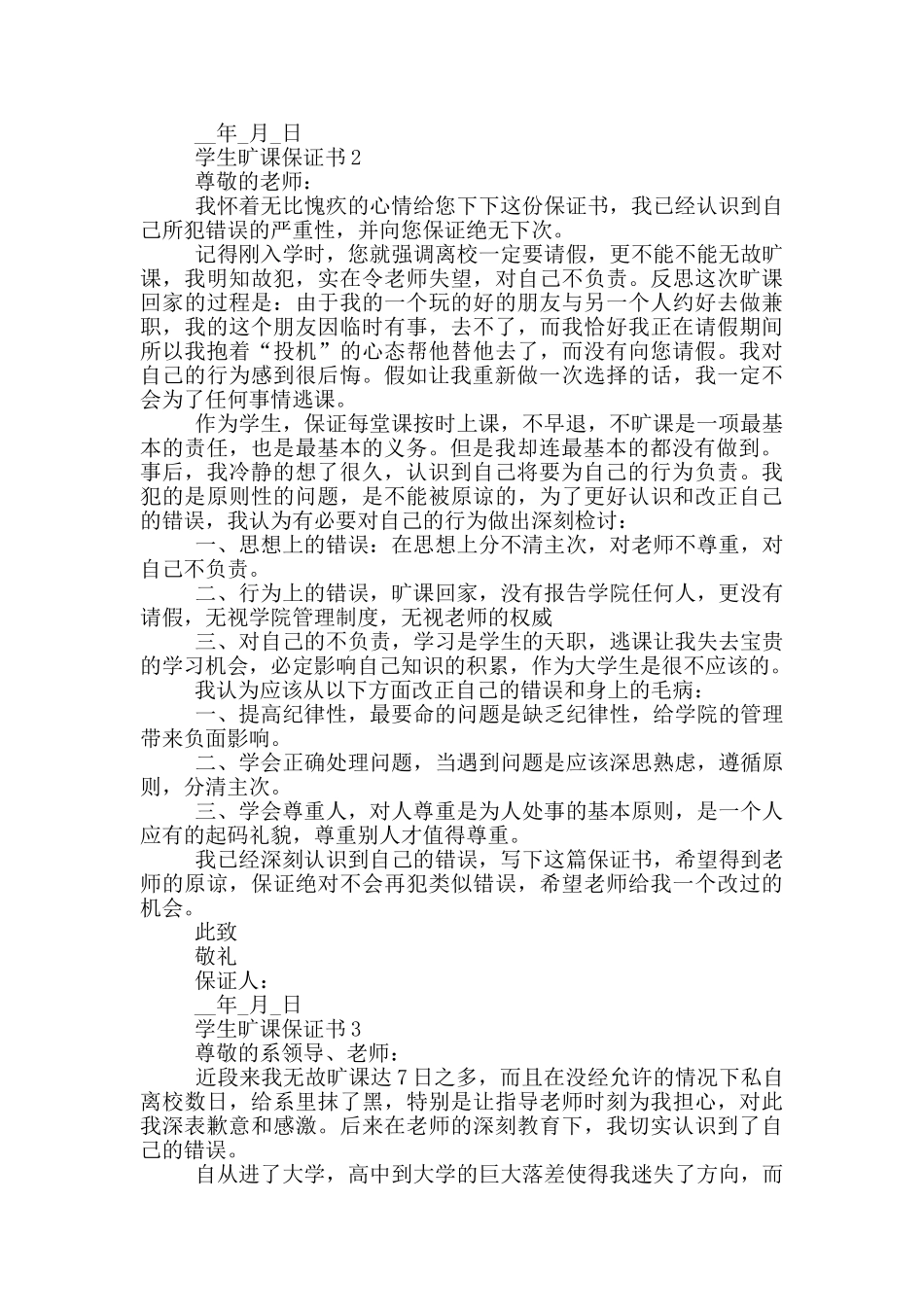 学生旷课保证书大全_第2页