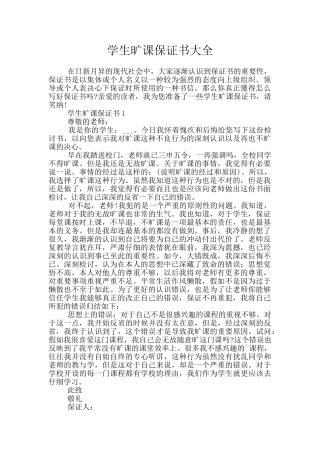 学生旷课保证书大全
