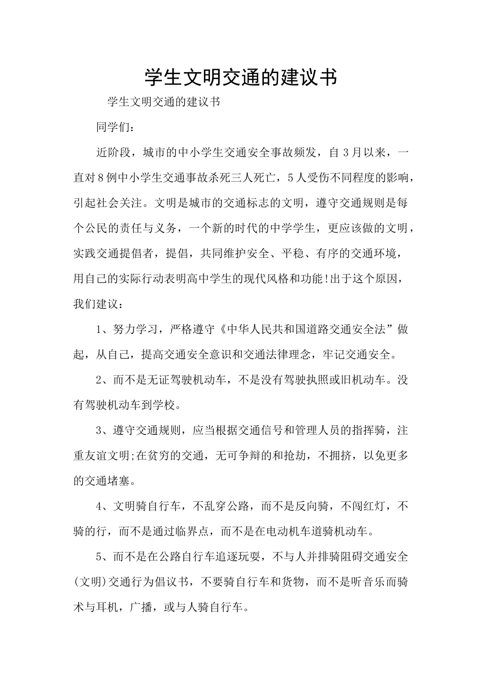 学生文明交通的建议书_第1页