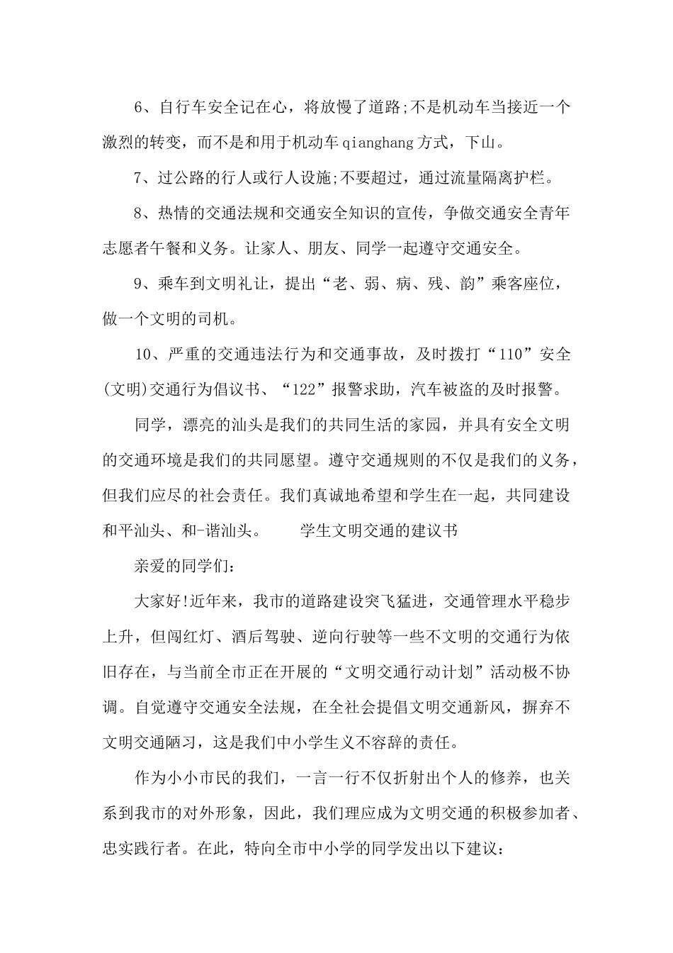学生文明交通的建议书_第2页