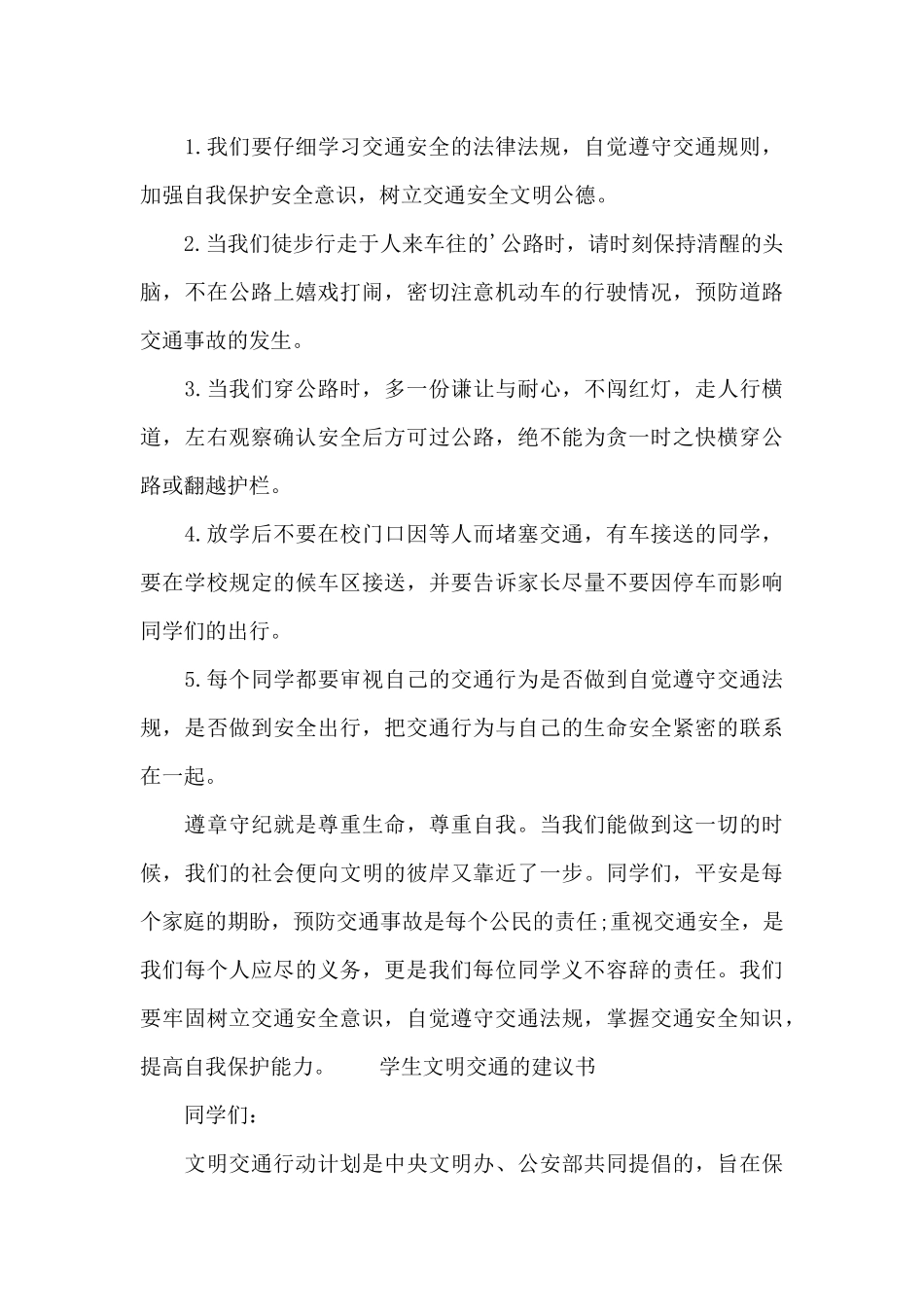 学生文明交通的建议书_第3页