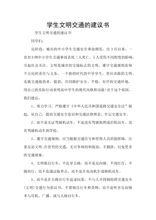 学生文明交通的建议书