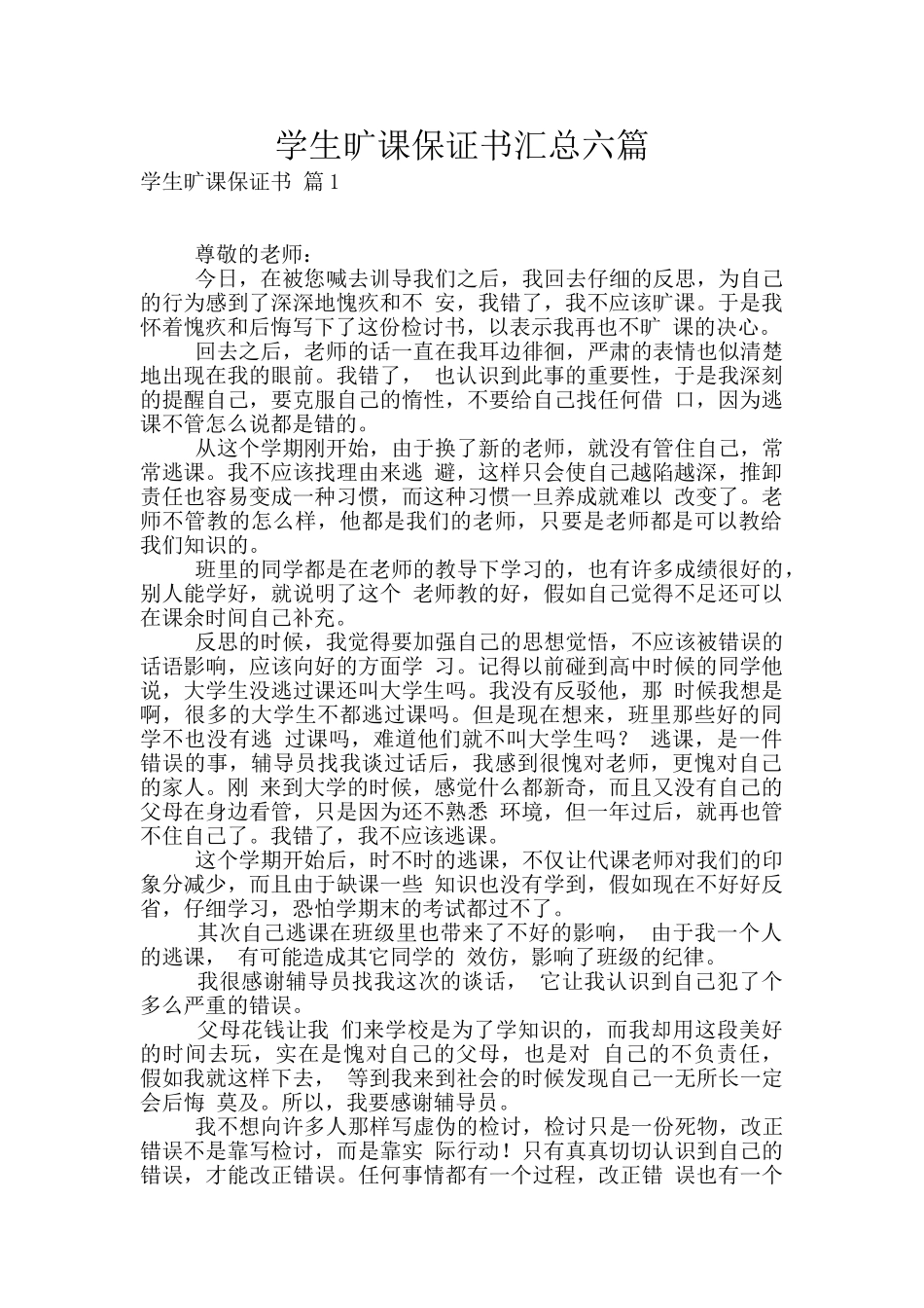 学生旷课保证书汇总六篇_第1页