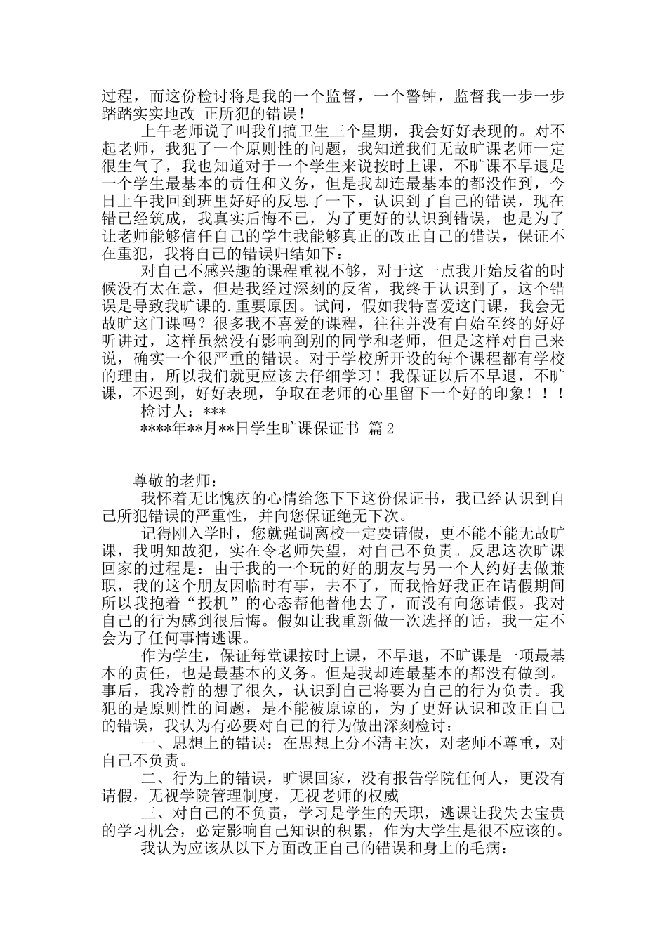 学生旷课保证书汇总六篇_第2页