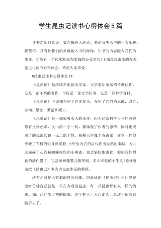 学生昆虫记读书心得体会5篇