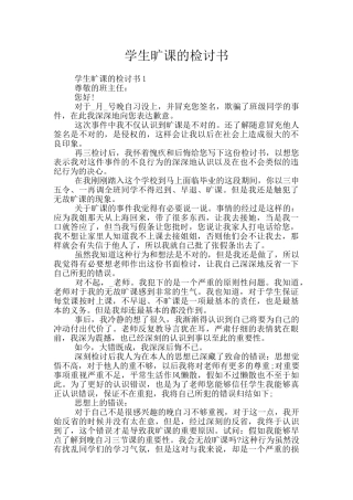 学生旷课的检讨书