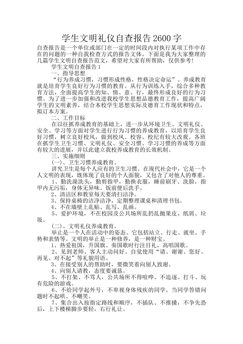 学生文明礼仪自查报告2600字_第1页