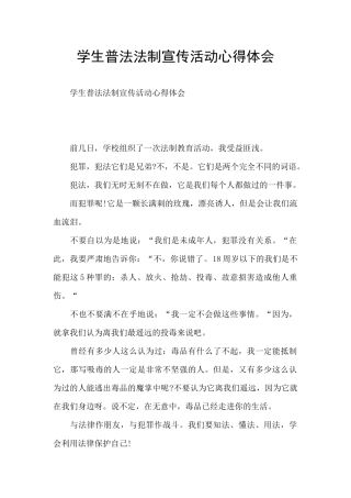 学生普法法制宣传活动心得体会