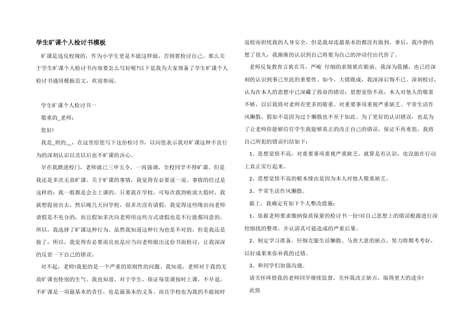 学生旷课个人检讨书模板_第1页