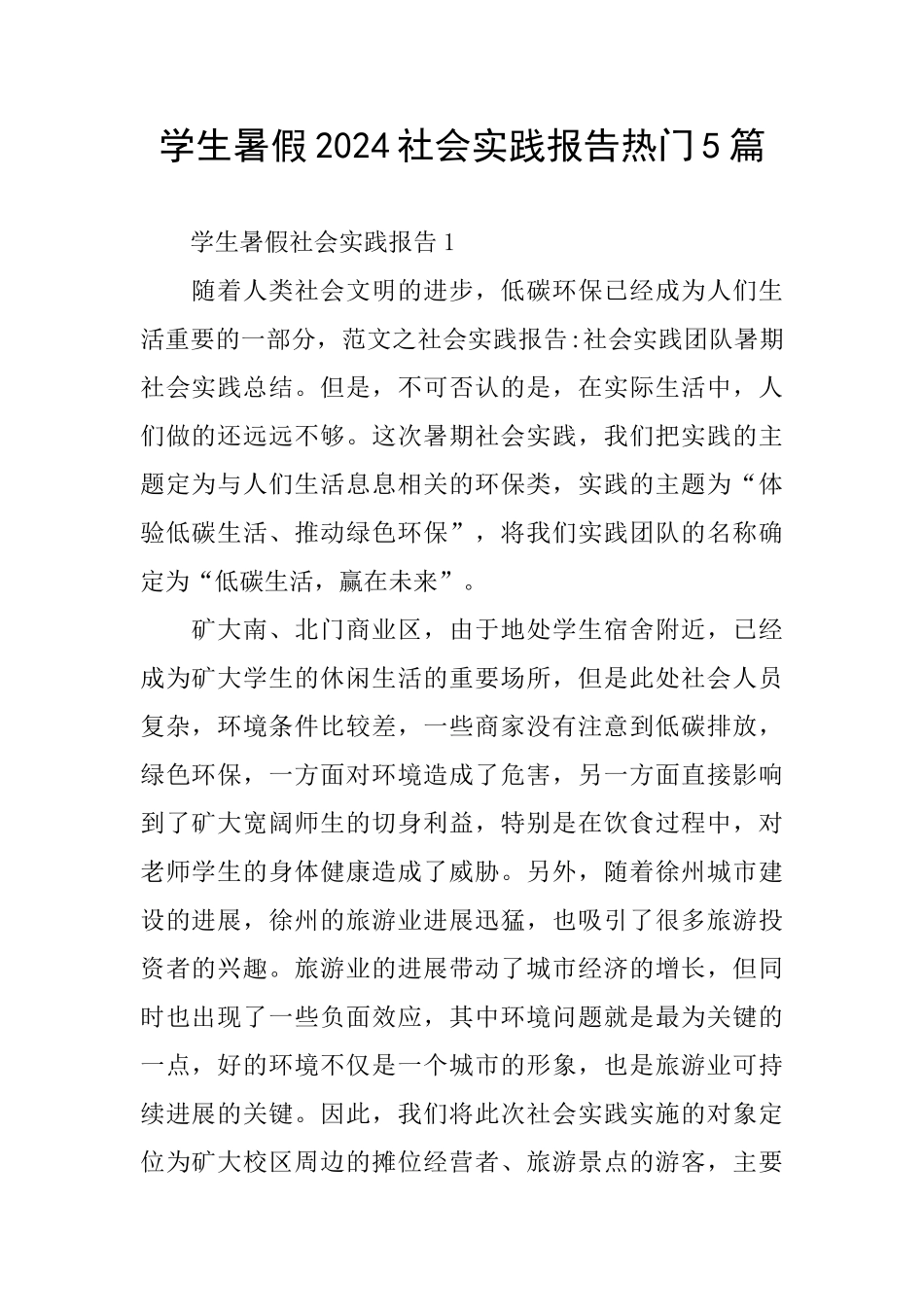 学生暑假2024社会实践报告热门5篇_第1页
