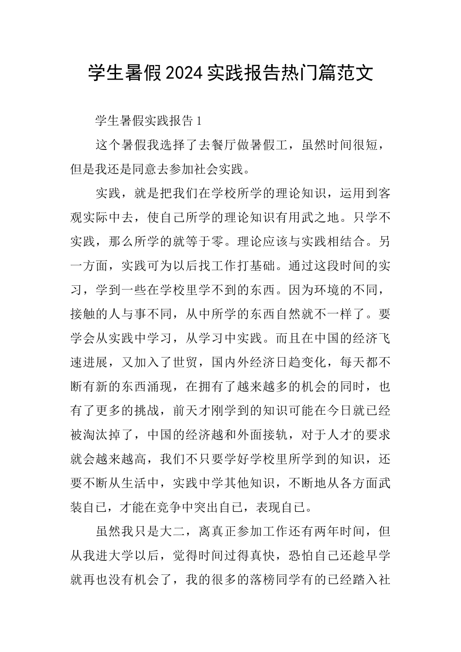 学生暑假2024实践报告热门篇范文_第1页